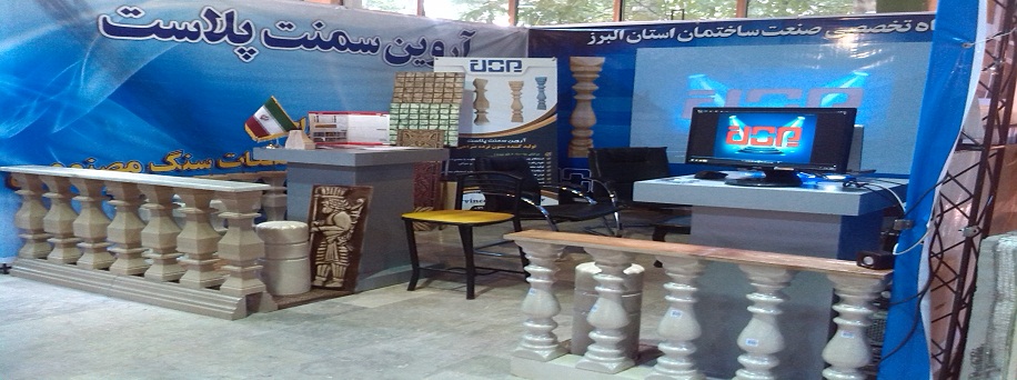 نمایشگاه تخصصی صنعت ساختمان استان البرز